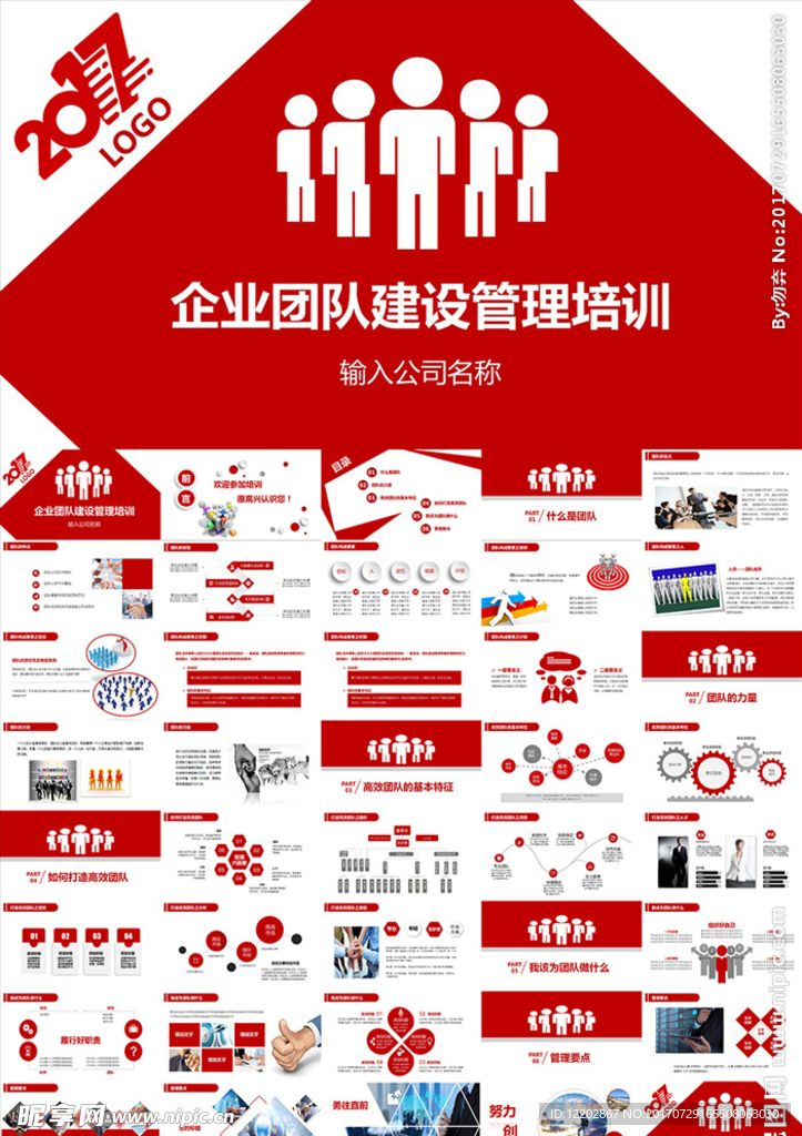 企业公司团队建设管理培训PPT