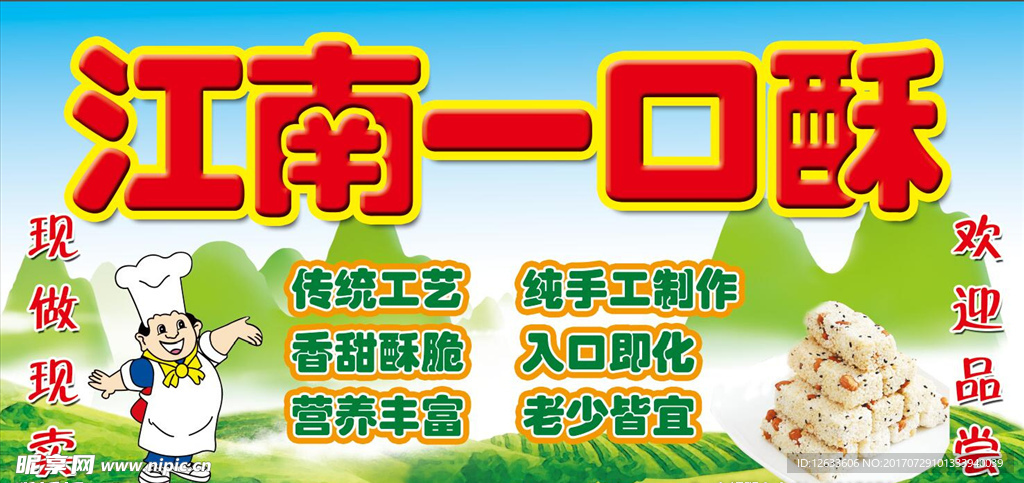 江南一口酥