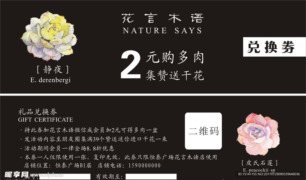 花言木语 兑换券