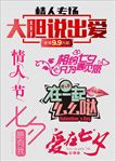 情人节字体