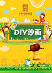 DIY沙画海报