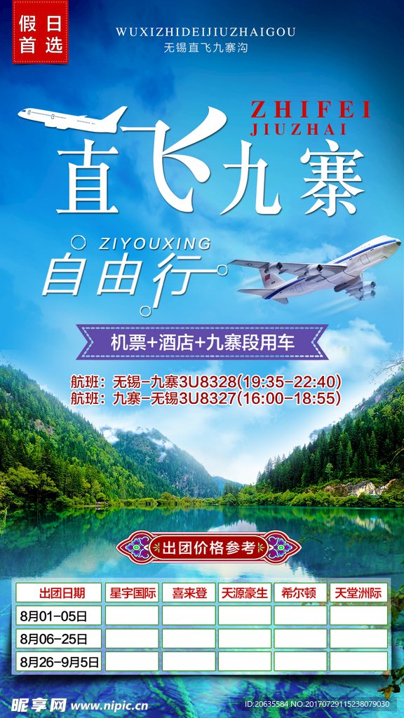 直飞九寨