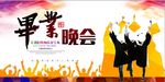 毕业晚会宣传海报