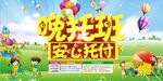 晚托班招生海报展板设计