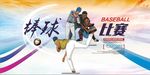 棒球比赛活动宣传展板海报