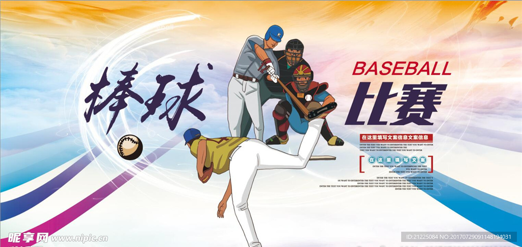 棒球比赛活动宣传展板海报