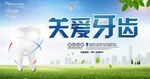 关爱牙齿健康牙科牙医宣传海报