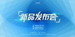 蓝色科技公司新品发布会海报