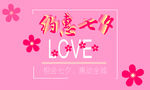 约惠七夕