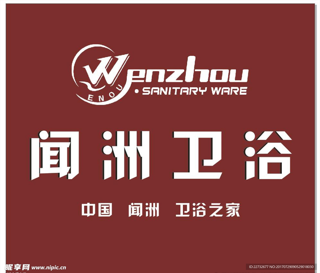 闻洲卫浴