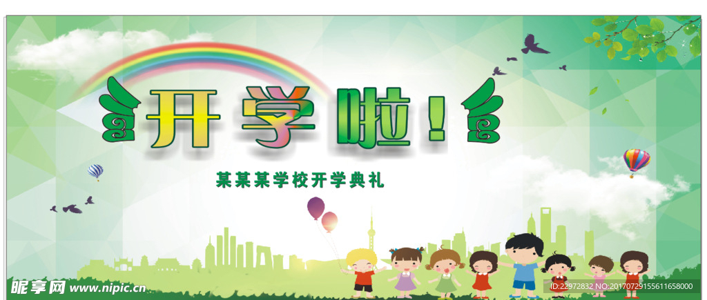 开学典礼