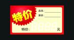 特价标签