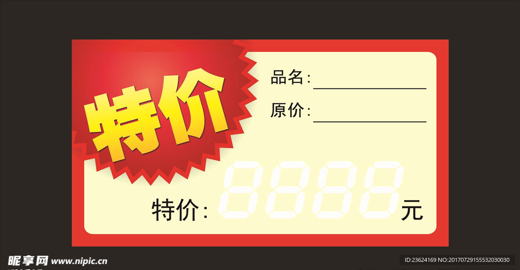 特价标签