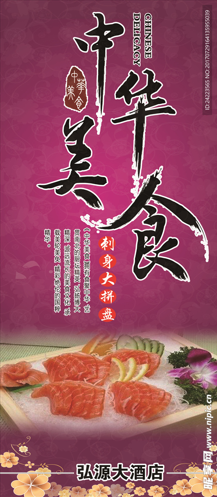 中华美食刺身拼盘