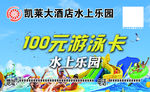 凯莱大酒店水上乐园游泳卡