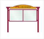 小区宣传栏