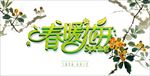 春暖花开