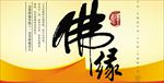 佛缘