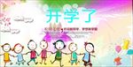 开学了