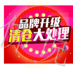品牌升级清仓大处理