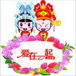 爱在一起
