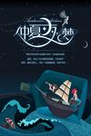 仲夏夜之梦创意插画海报