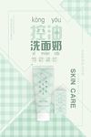 简约清新控油洗面奶海报