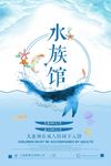 水族馆宣传参观活动海报
