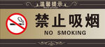 禁止吸烟