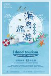 暑期海岛旅游宣传海报