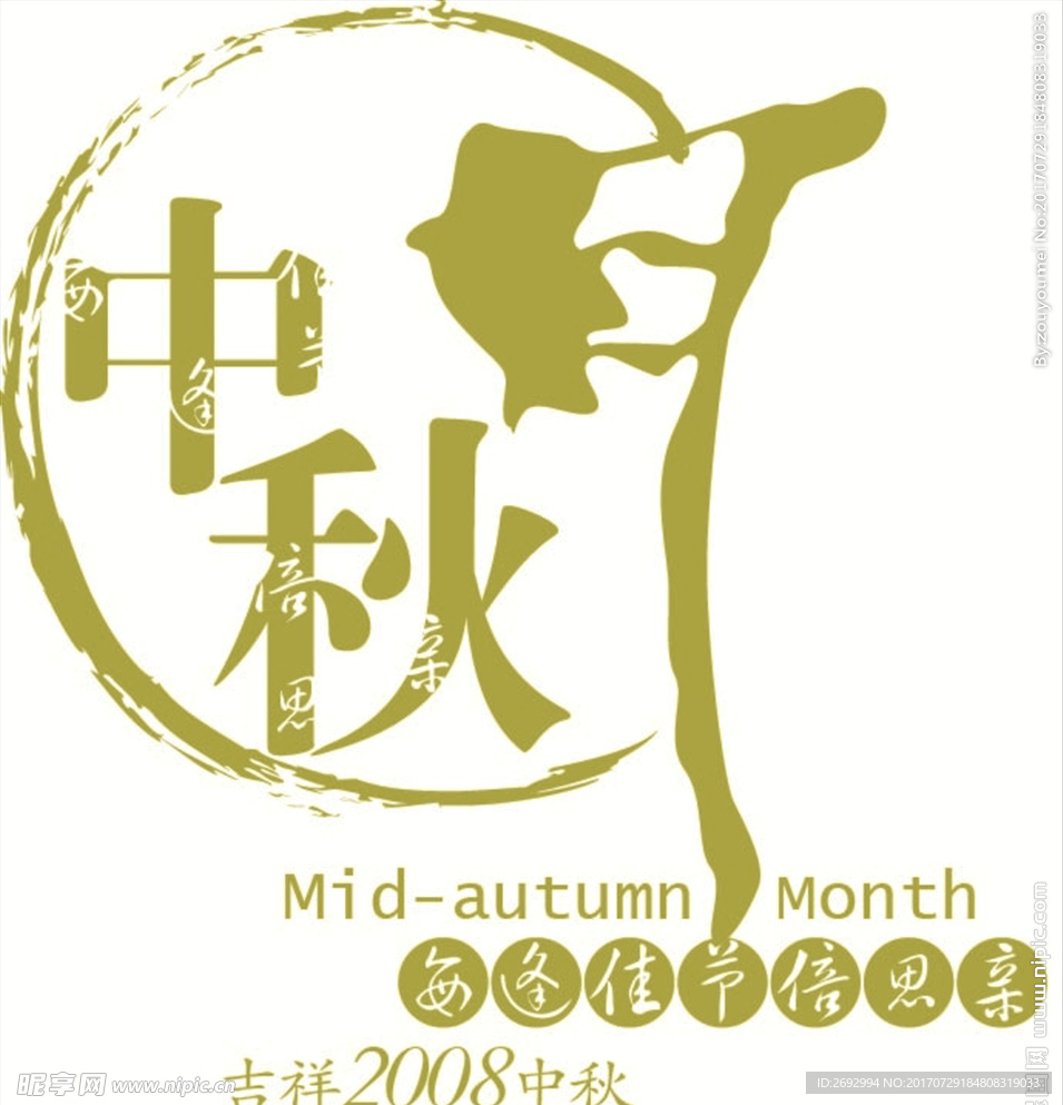 中秋矢量文字