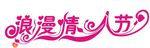 浪漫情人节