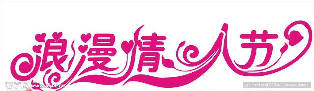 浪漫情人节