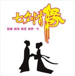 七夕情缘