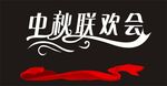 中秋联欢会可去底
