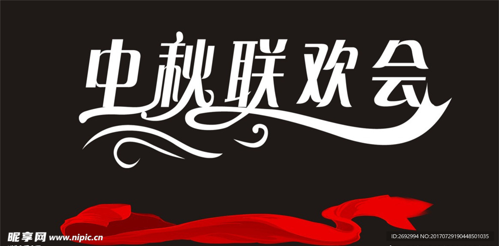 中秋联欢会可去底