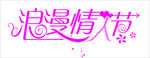 浪漫情人节