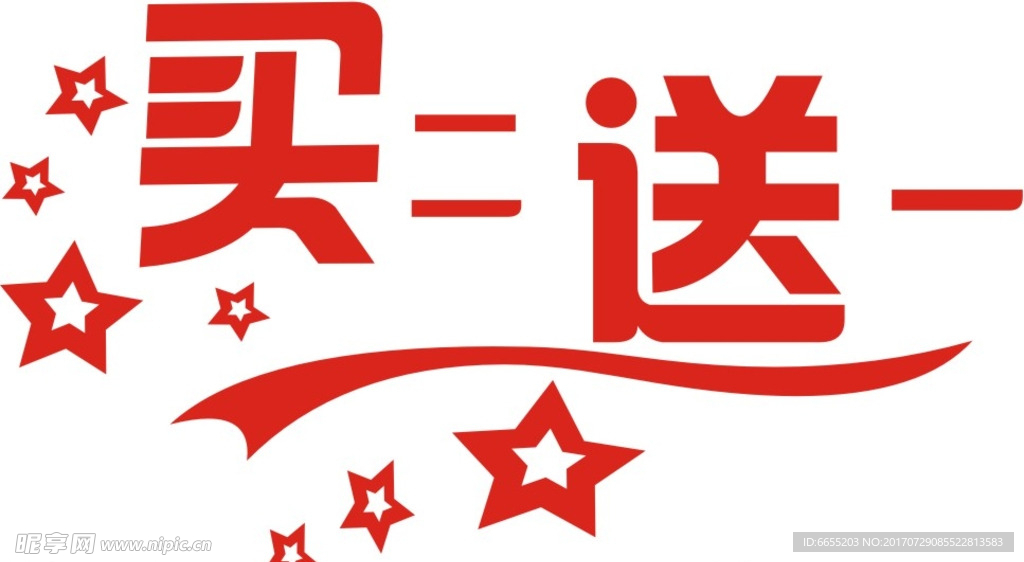 买 送 星星 效果 素材