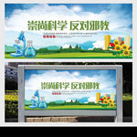 崇尚科学 反对邪教