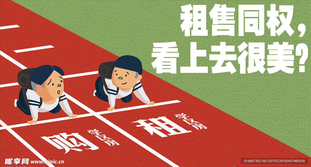 租购平等