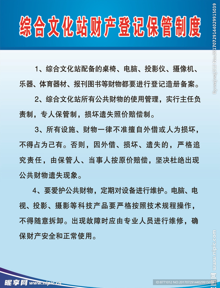 财产登记保管制度