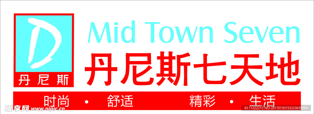 丹尼斯七天地 logo