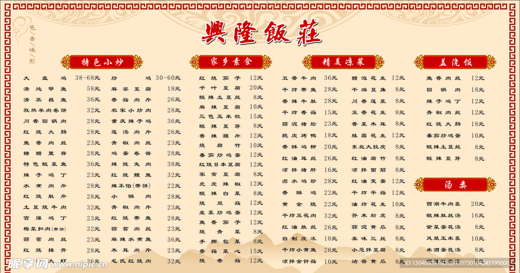 兴隆饭庄 价格表 菜谱 防古