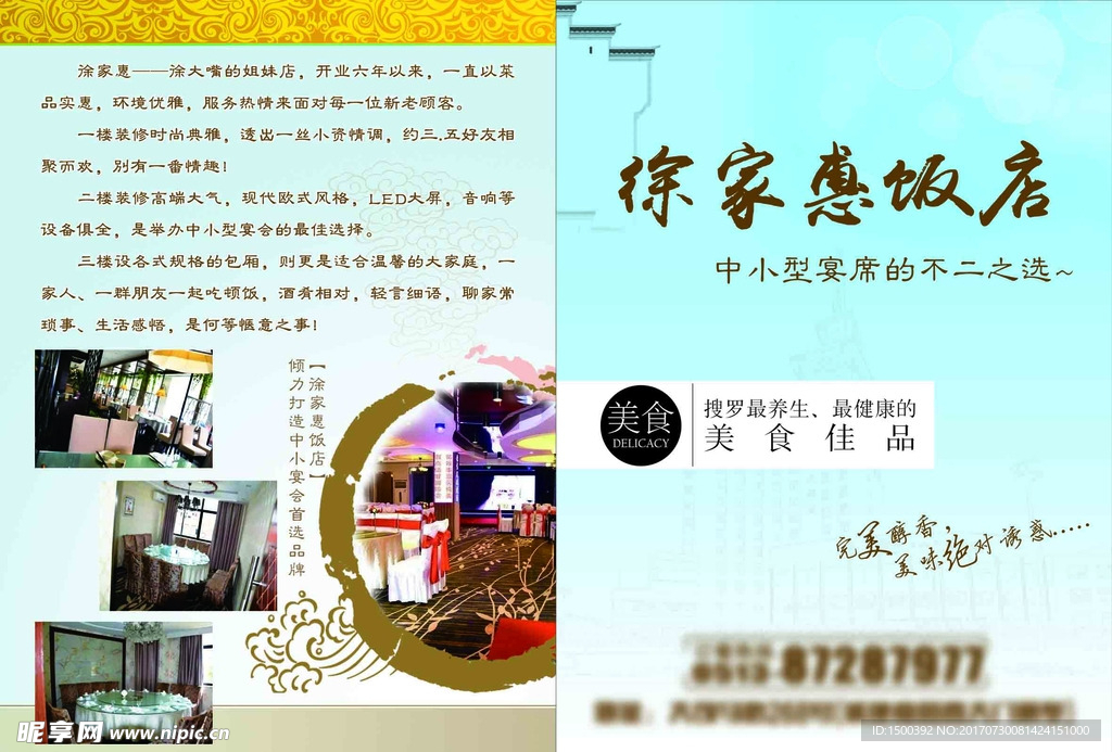 徐家惠饭店宣传单页