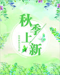 秋季上新海报