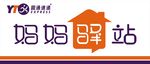 圆通妈妈驿站logo