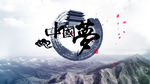 中国梦