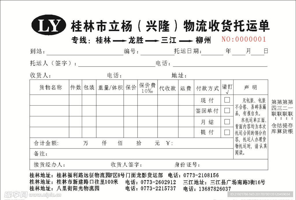 物流托运单