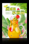 清新夏威夷水果茶海报