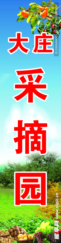 采摘园